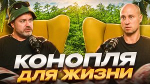 КОНОПЛЯ ДЛЯ ЖИЗНИ! Мы В Деле! Бизнес построенный на конопле!