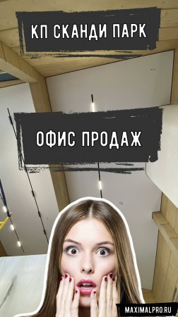 КП Сканди Парк - Офис продаж - Натяжные потолки