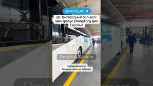 🚌 Пригородный большой электробус ZhongTong для Европы!