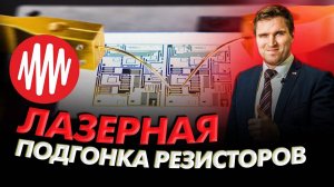 Лазерная подгонка резисторов /  Обзор на выставке Металлообработка 2024