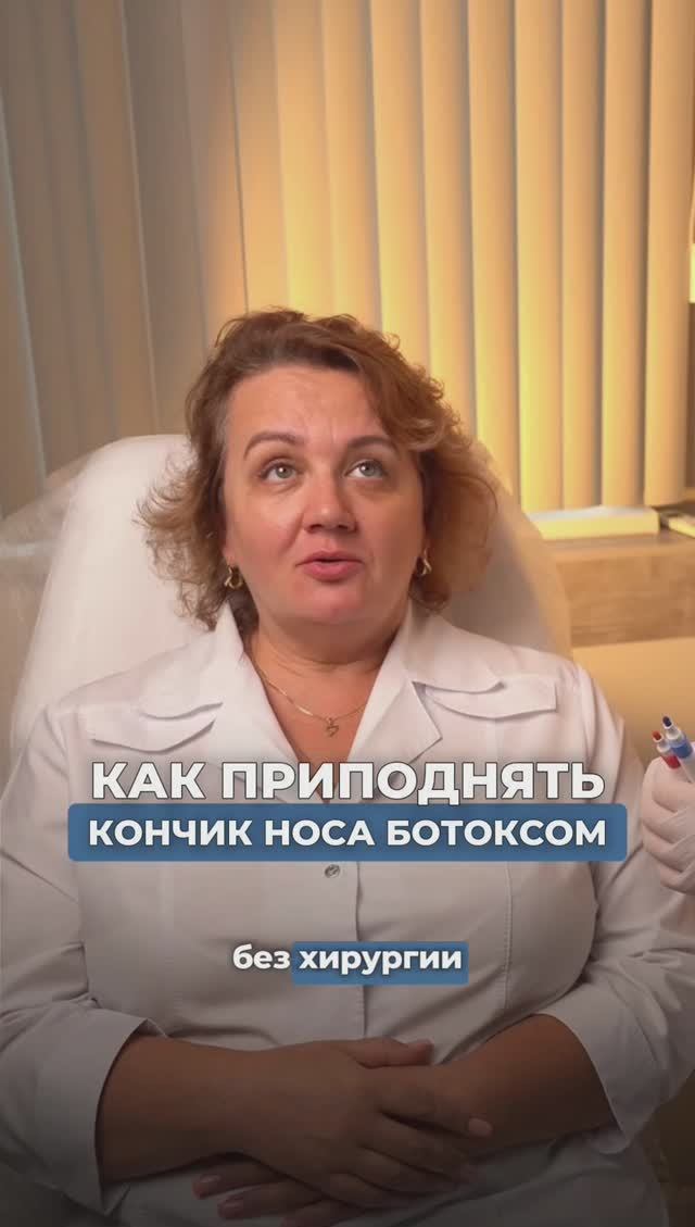 КАК ПРИПОДНЯТЬ КОНЧИК НОСА БОТОКСОМ #инъекционнаякосметология #косметолог #ботокс