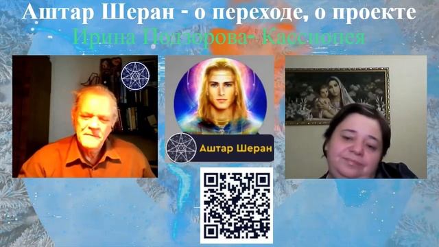 Квантовый переход — Эволюция духа — говорит Аштар Шеран. Ирина Подзорова- КАССИОПЕЯ (222)
