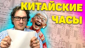 Читаем инструкцию к Китайским часам. Нифёдов