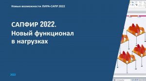 Новые возможности автоматического сбора статических нагрузок