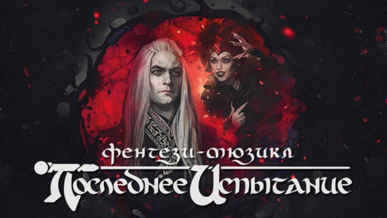 Последнее Испытание (Ярослав Баярунас и Дарья Январина)
