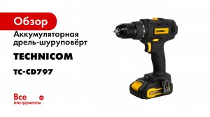 Аккумуляторная дрель-шуруповёрт TECHNICOM TC-CD797