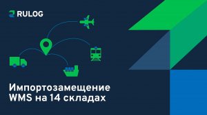 РУЛОГ: импортозамещение WMS на 14 складах | LogistiX