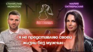 Мария Октябрьская — как вести себя с мужчинами?