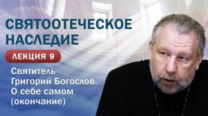 Святоотеческое наследие. Свт. Григорий Богослов. Фрагменты автобиографии "О себе самом" (окончание)