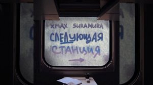 Xmax, Suramura - Следующая Станция