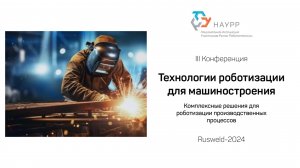 Комплексные решения для роботизации производственных процессов