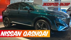 "Nissan Qashqai 2024": Экспресс-обзор обновленного кроссовера из Японии. Экстерьер и интерьер