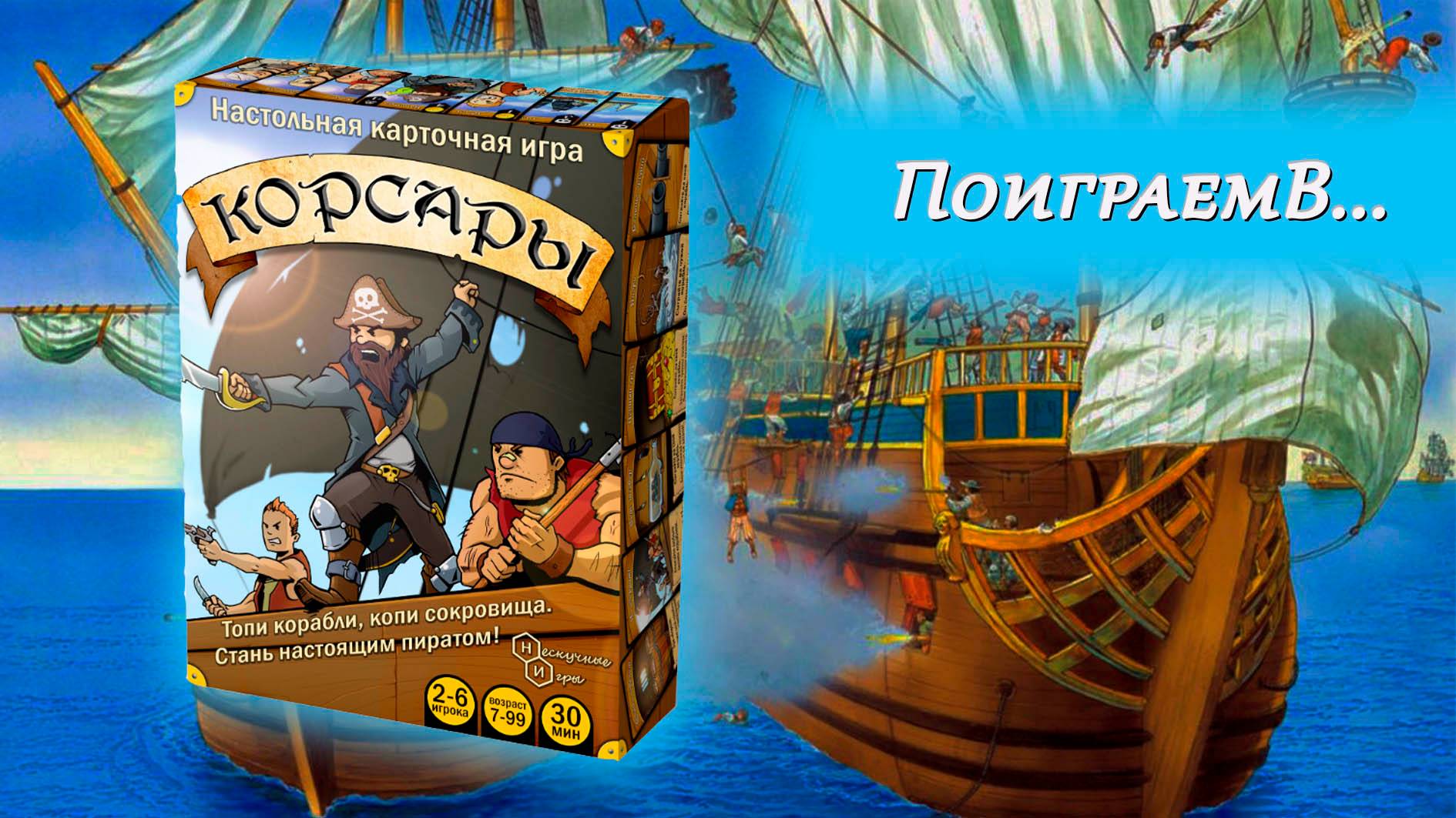 🏴☠️⚓ Корсары / Партия на четверых + Мнение