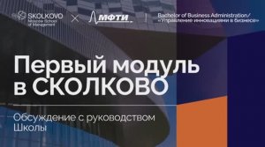 Обсуждение с руководством СКОЛКОВО _ 2022