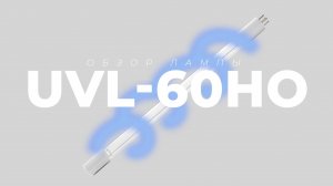 Бактерицидная УФ лампа UVL-60HO для замены GHO601T5L от  LightTech