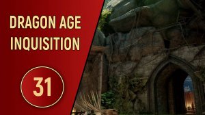 DRAGON AGE INQUISITION - ЧАСТЬ 31 - ИЗУМРУДНЫЕ МОГИЛЫ