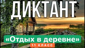 ДИКТАНТ по русскому языку за 11 класс. Запишите текст под диктовку || ЕГЭ, ОГЭ