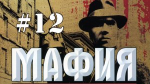 MAFIA / Прохождение#12