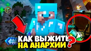 Майнкрафт: Как выжить в Анархии? Быстрый гайд. ТопияКуб