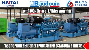 Baudouin газопоршневые генераторы от 400 квт до 1400 квт