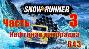 🛑СТРИМ🛑🌟SnowRunner🌟➤ Нефтяная лихорадка ➤ Часть - 3 (643) ➤