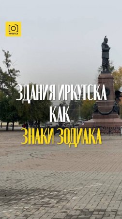 ЗДАНИЯ ИРКУТСКА КАК ЗНАКИ ЗОДИАКА