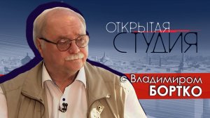 Открытая студия с Владимиром Бортко