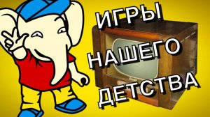 Игры нашего детства