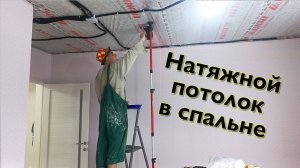 Монтаж натяжного потолка. Красота да и только