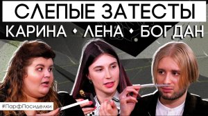 Слепые затесты: Карина, Лена и Богдан угадывают ароматы | Парфпосиделки на Духи.рф