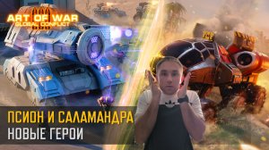 Новые герои в игре Псион и Саламандра | Я в шоке | Art of war 3