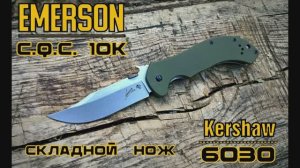 Складной нож Kershaw 6030 Emerson CQC 10k. Выживание. Тест №193