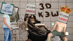 А че так мало? Ryzen 5800X3D vs 5900X или почему 13-е поколение Intel?