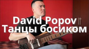 David Popov - Танцы босиком |Клим Душехватов