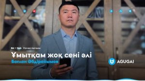 Бағлан Әбдірайымов - Ұмытқам жоқ сені әлі