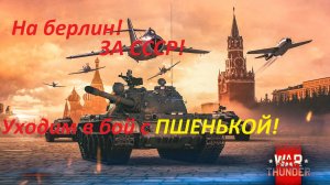 Играем в War Thunder!