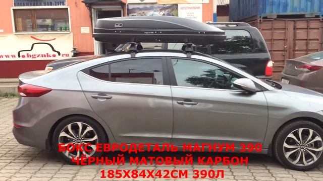 Хендай Елантра (Hyundai Elantra) с багажником и автобоксом на крыше