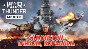 War Thunder Mobile: «Самолётом, танком, кораблём» (триатлон)