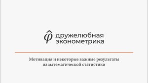 Введение в эконометрику 6 глава часть 2 Итог