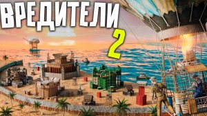 [1080p]ВРЕДИТЕЛИ 2! ОГРОМНАЯ АЗИАТСКАЯ ДЕРЕВНЯ ОХОТИТСЯ на НАС в РАСТ RUST