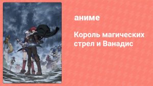 Король магических стрел и Ванадис 3 серия (аниме-сериал, 2014)