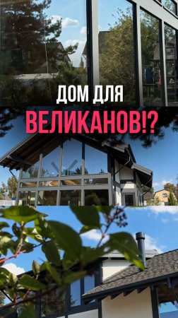 Дом для великанов!?