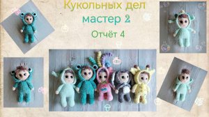 ВязоВлог 20-24.Кукольных дел мастер 2.Отчёт 4.