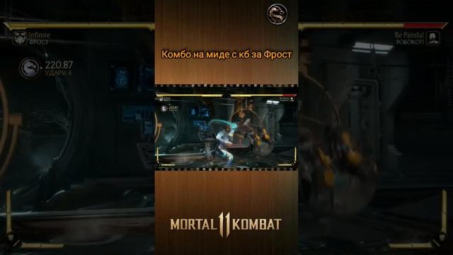 Mortal Kombat 11 - комбо с кб за Фрост