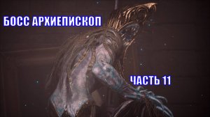 ПОЛНОЕ ПРОХОЖДЕНИЕ  LIES OF P - ЧАСТЬ 11