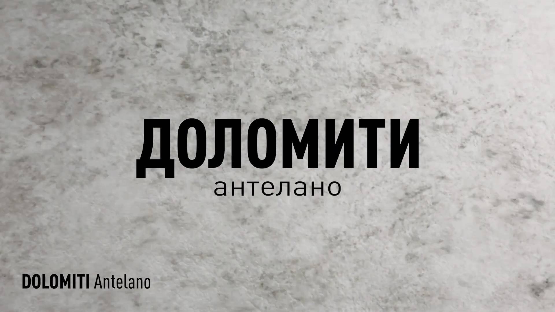 ДОЛОМИТИ АНТЕЛАНО СТРУКТУРНЫЙ керамогранит под камень марки Идальго