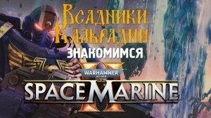 Запоздалый обзор Space Marine 2