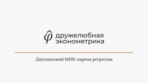 Введение в эконометрику 8 глава 1 часть ИТОГ