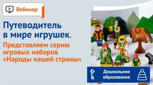 Путеводитель в мире игрушек. Представляем серию игровых наборов «Народы нашей страны»