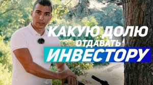 Какую долю отдавать инвестору. Как распределяются доли в инвестиционной сделке